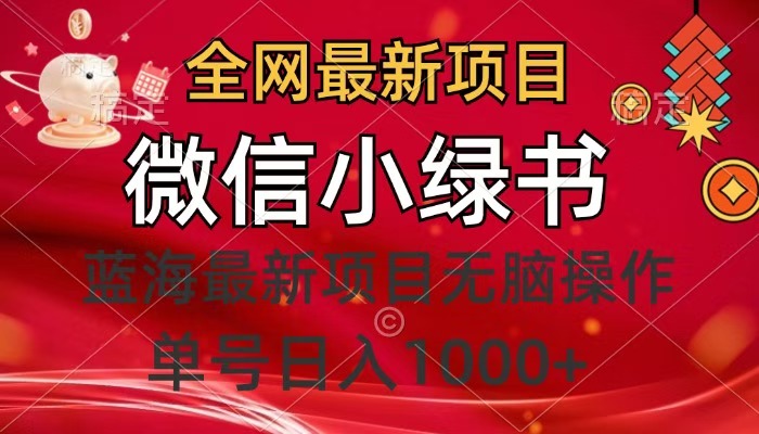 全网最新项目，微信小绿书，做第一批吃肉的人，一天十几分钟，无脑单号日入1000+-IT吧