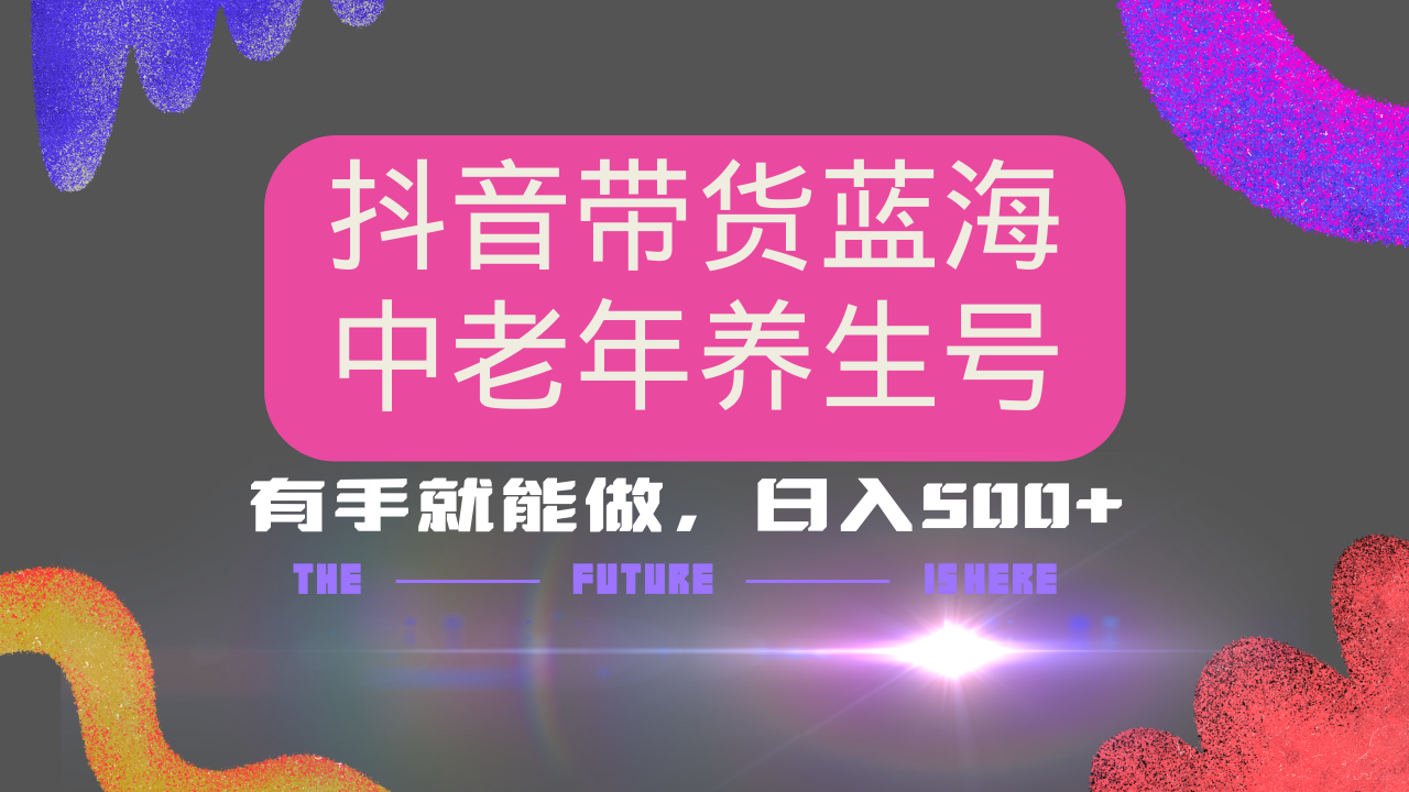 抖音带货冷门赛道，用AI做中老年养生号，可矩阵放大，小白也能月入30000+多种变现方式，保姆级教程-IT吧