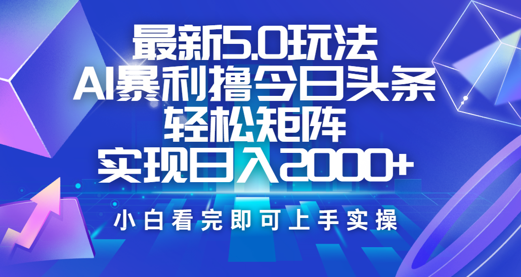 今日头条最新5.0玩法，思路简单，复制粘贴，轻松实现矩阵日入2000+-IT吧