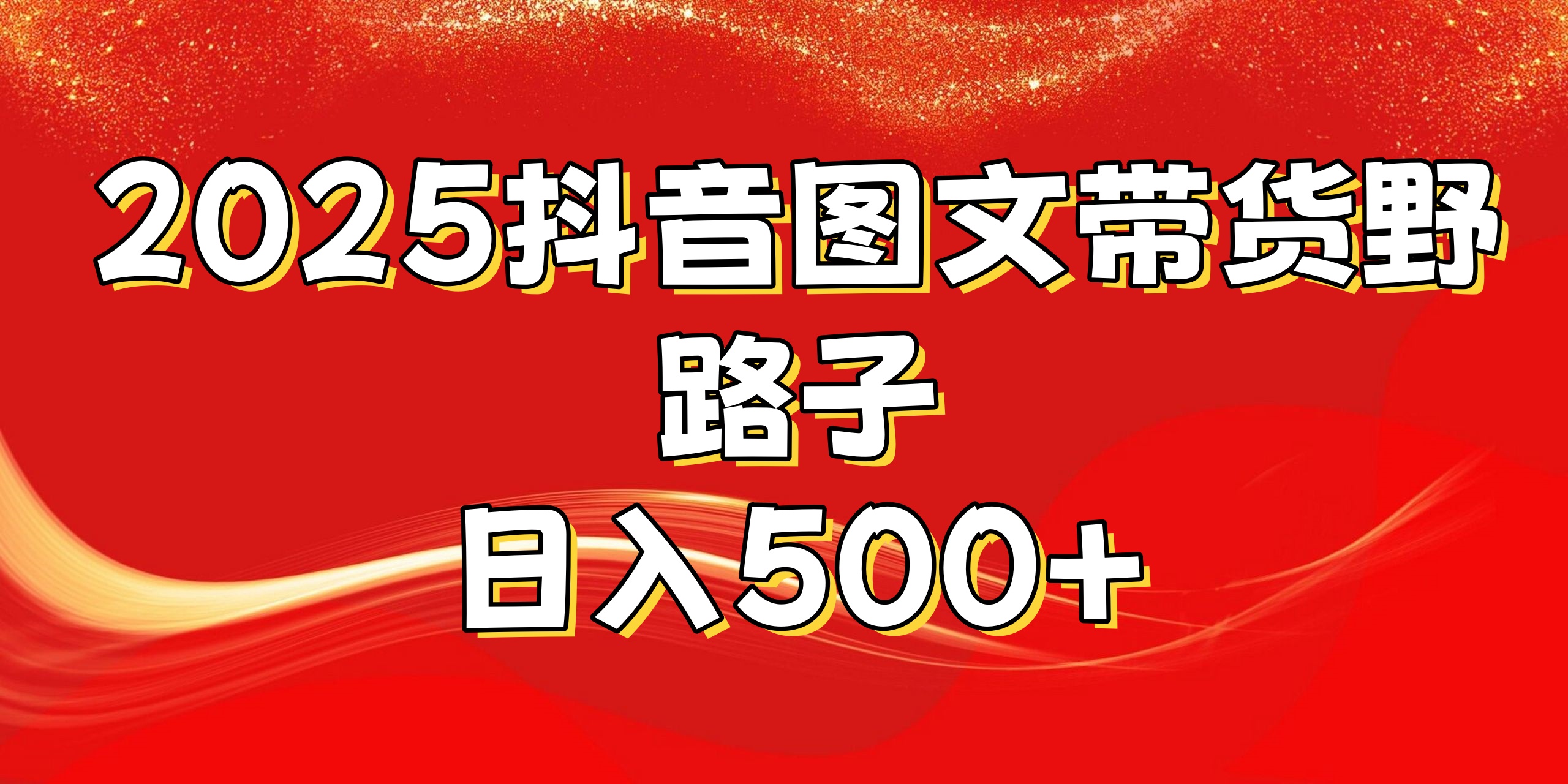 2025抖音图文带货野路子，暴力起号日入500+-IT吧