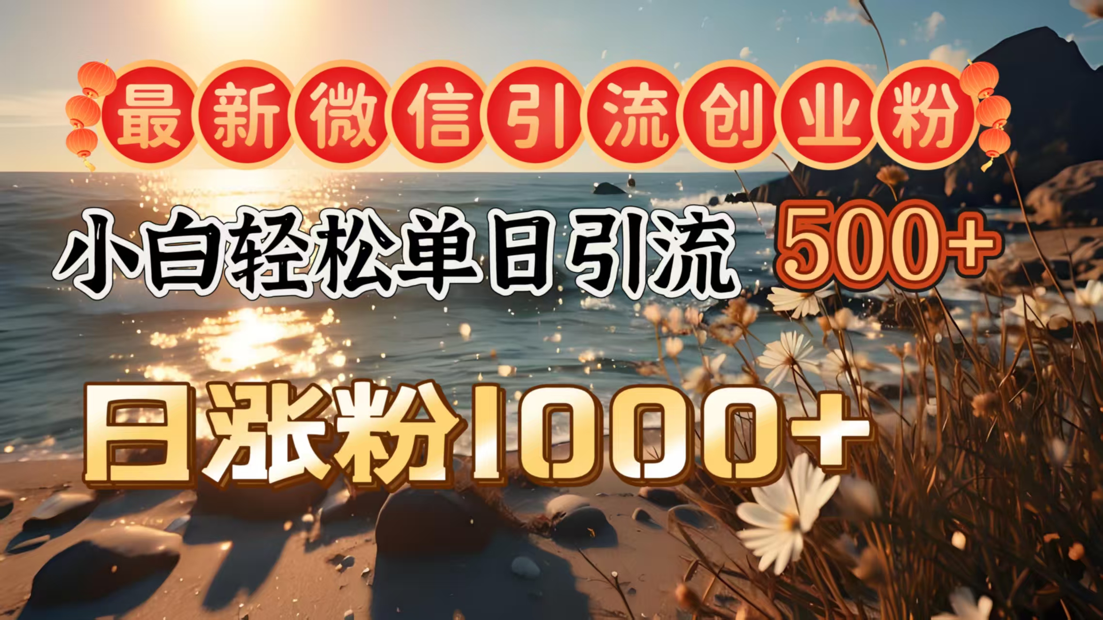 最新微信引流创业粉  ，小白单日轻松引流500＋，日涨粉1000＋-IT吧