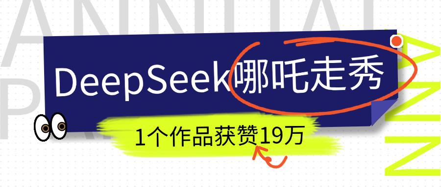 DeepSeek做抖音爆火的AI哪吒走秀视频，1个作品获赞19万+，我教你怎么做！-IT吧