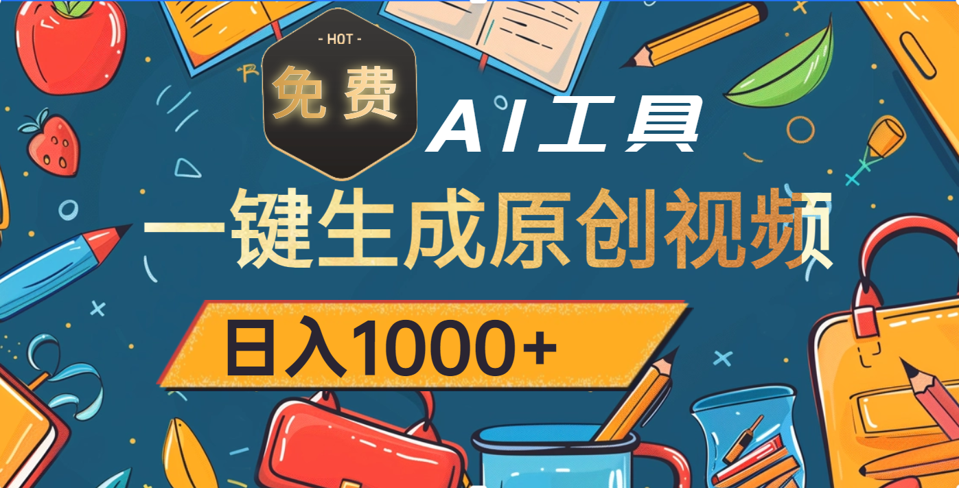 超强大的免费AI工具，一键生成原创视频，日入1000+-IT吧