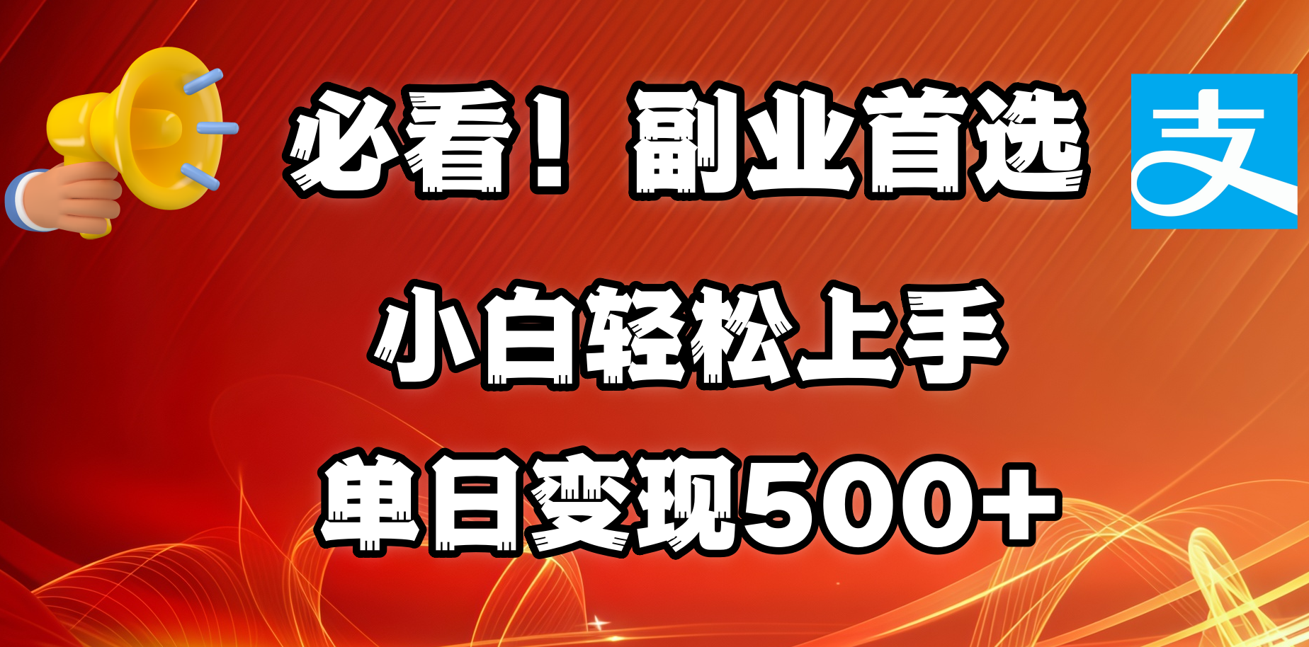 必看！副业首选！小白轻松上手。每天花1小时的时间批量搬运，单日变现500+，可矩阵放大-IT吧