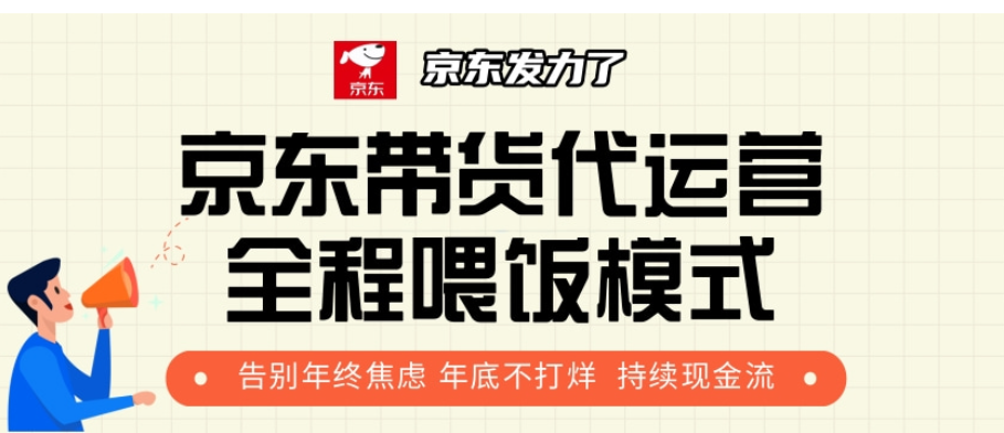 京东带货代运营，年初翻身逆袭项目，小白有手就行，月入8000+-IT吧