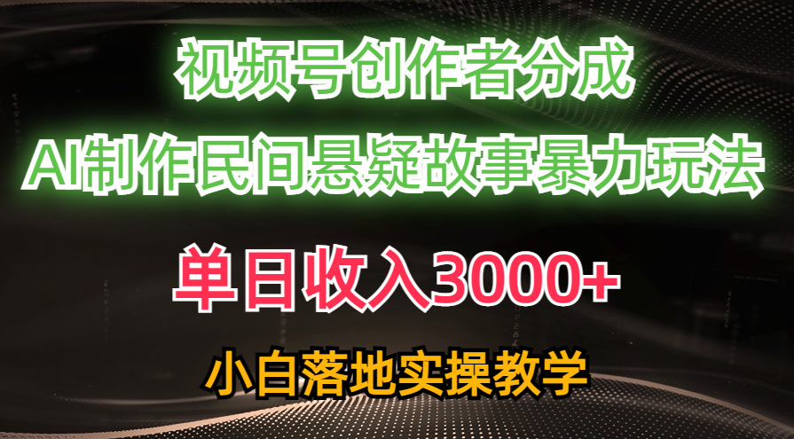 单日收入3000+，视频号创作者分成，AI创作民间悬疑故事，条条爆流量，小白也能轻松上手-IT吧