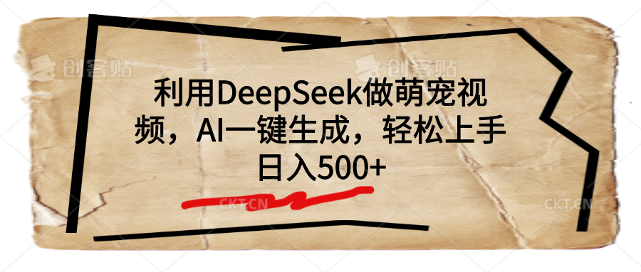 利用DeepSeek做萌宠视频，AI一键生成，轻松上手，日入500+-IT吧