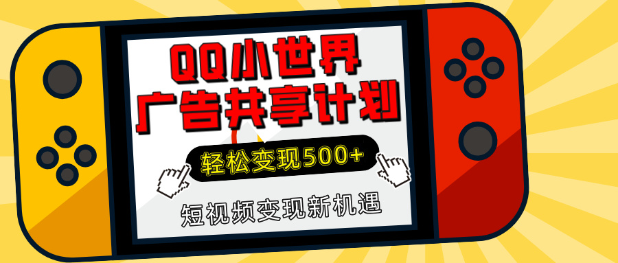 揭秘QQ小世界广告共享计划：轻松变现500+，短视频变现新机遇-IT吧