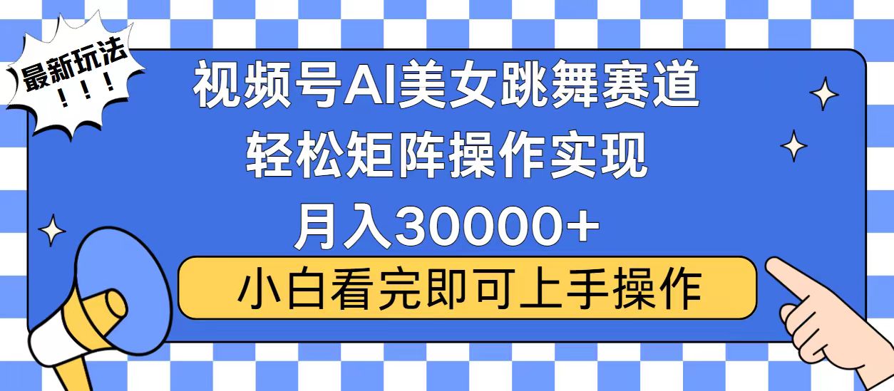 视频号2025最火最新玩法，当天起号，拉爆流量收益，小白也能轻松月入30000+-IT吧