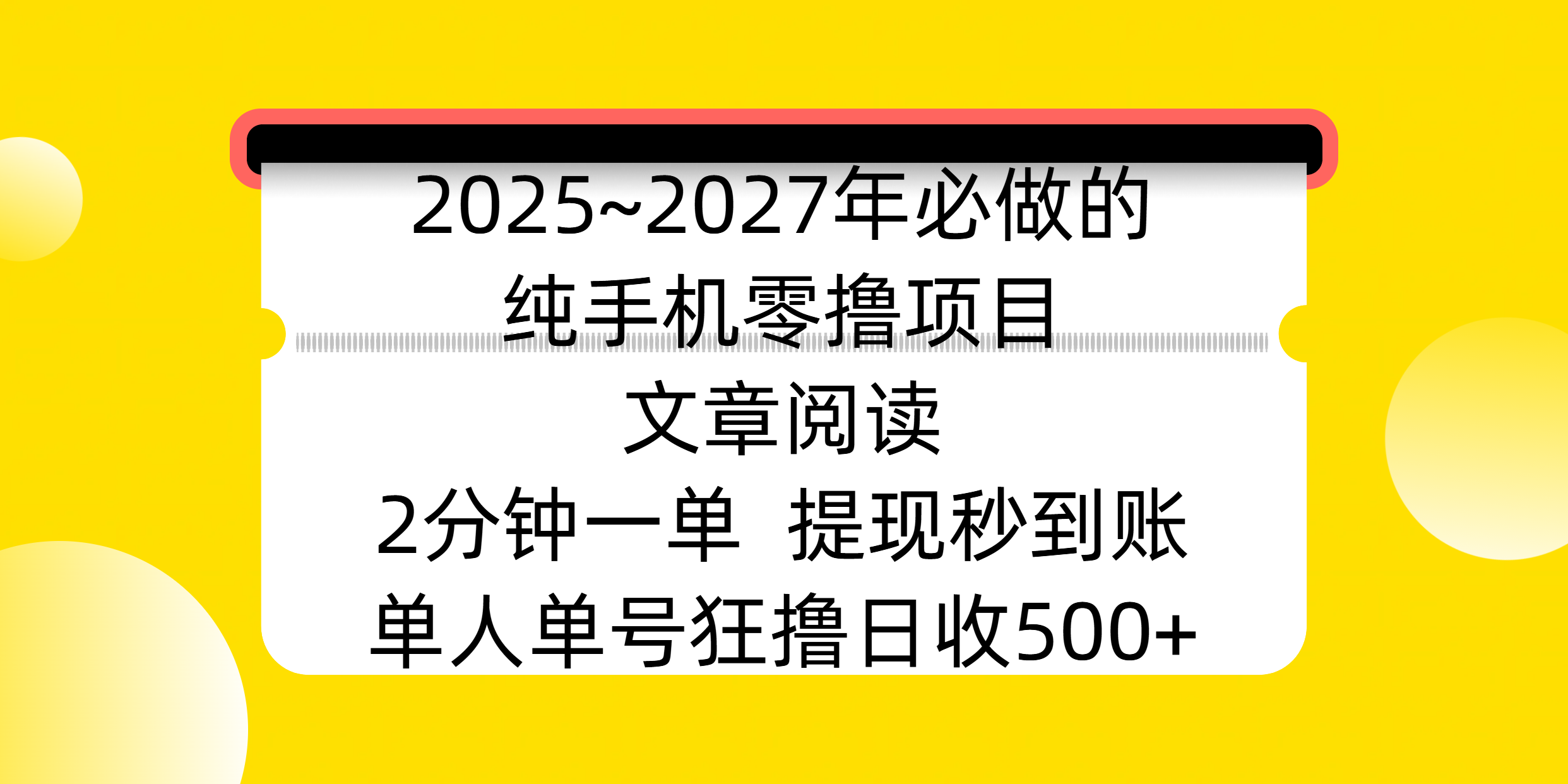 2025~2027年必做的纯手机零撸项目，文章阅读、在线签到，阅读2分钟一单，签到6秒拿红包，单人单号狂撸日收500+，提现秒到账-IT吧