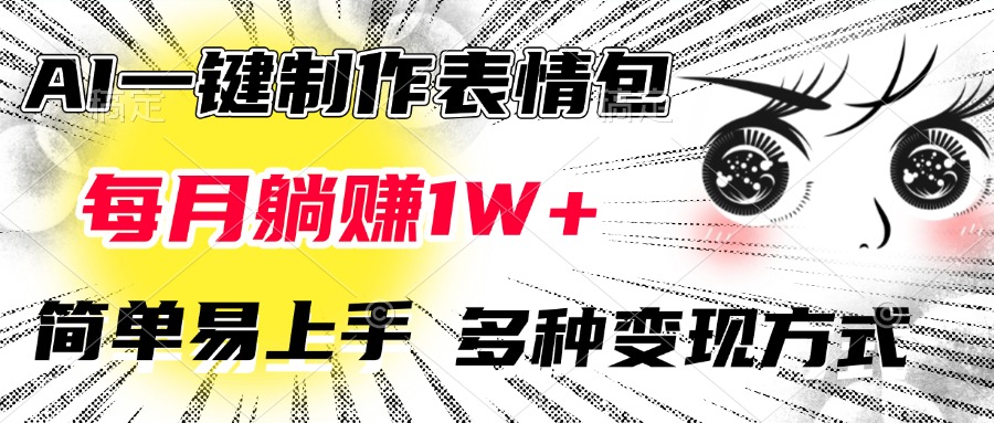 AI一键制作表情包，每月躺赚1W+，简单易上手，多种变现方式-IT吧