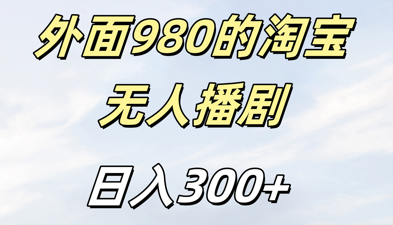 外面980的淘宝无人短剧日入300＋-IT吧