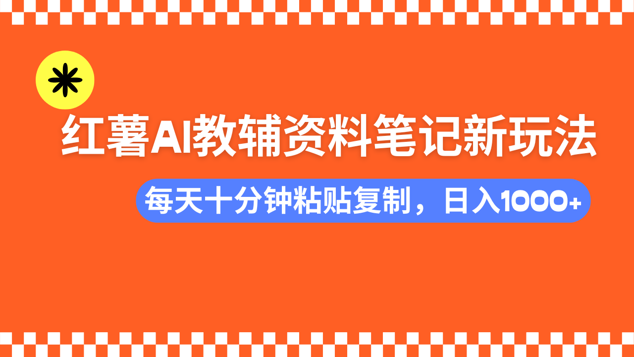 小红书AI教辅资料笔记新玩法，0门槛，可批量可复制，一天十分钟发笔记轻松日入1000+-IT吧