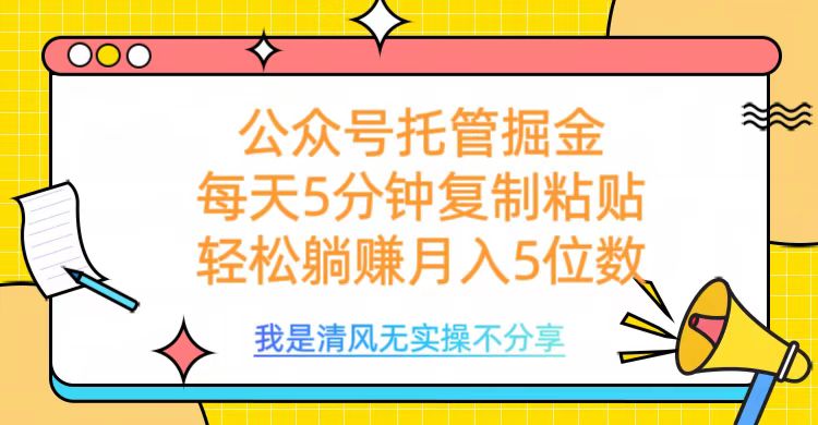 公众号托管掘金，每天5分钟复制粘贴，月入5位数-IT吧