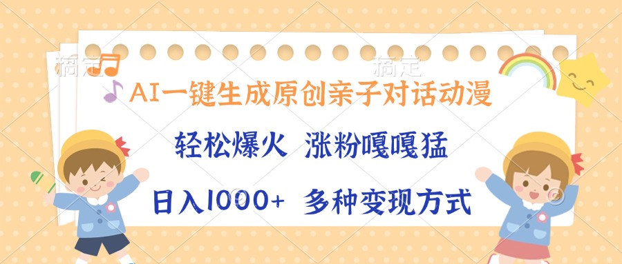 AI一键生成原创亲子对话动漫，单条视频播放破千万 ，日入1000+，多种变现方式-IT吧