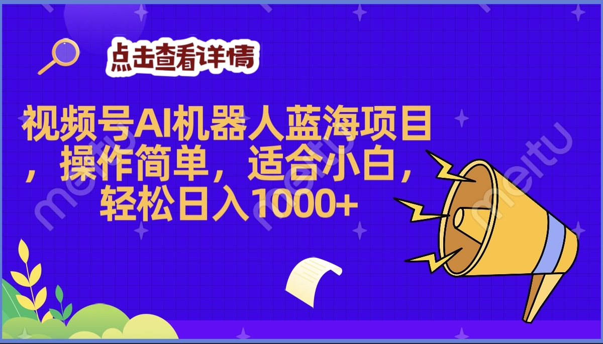 2025年最赚钱的Ai机器人蓝海项目，操作简单，轻松日入1000+-IT吧