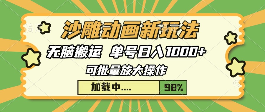 沙雕动画新玩法，无脑搬运，操作简单，三天快速起号，单号日入1000+-IT吧