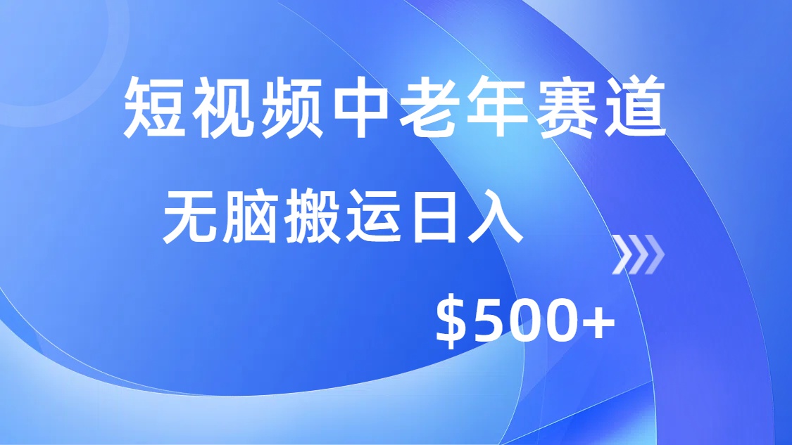 短视频中老年赛道，操作简单，多平台收益，无脑搬运日入500+-IT吧