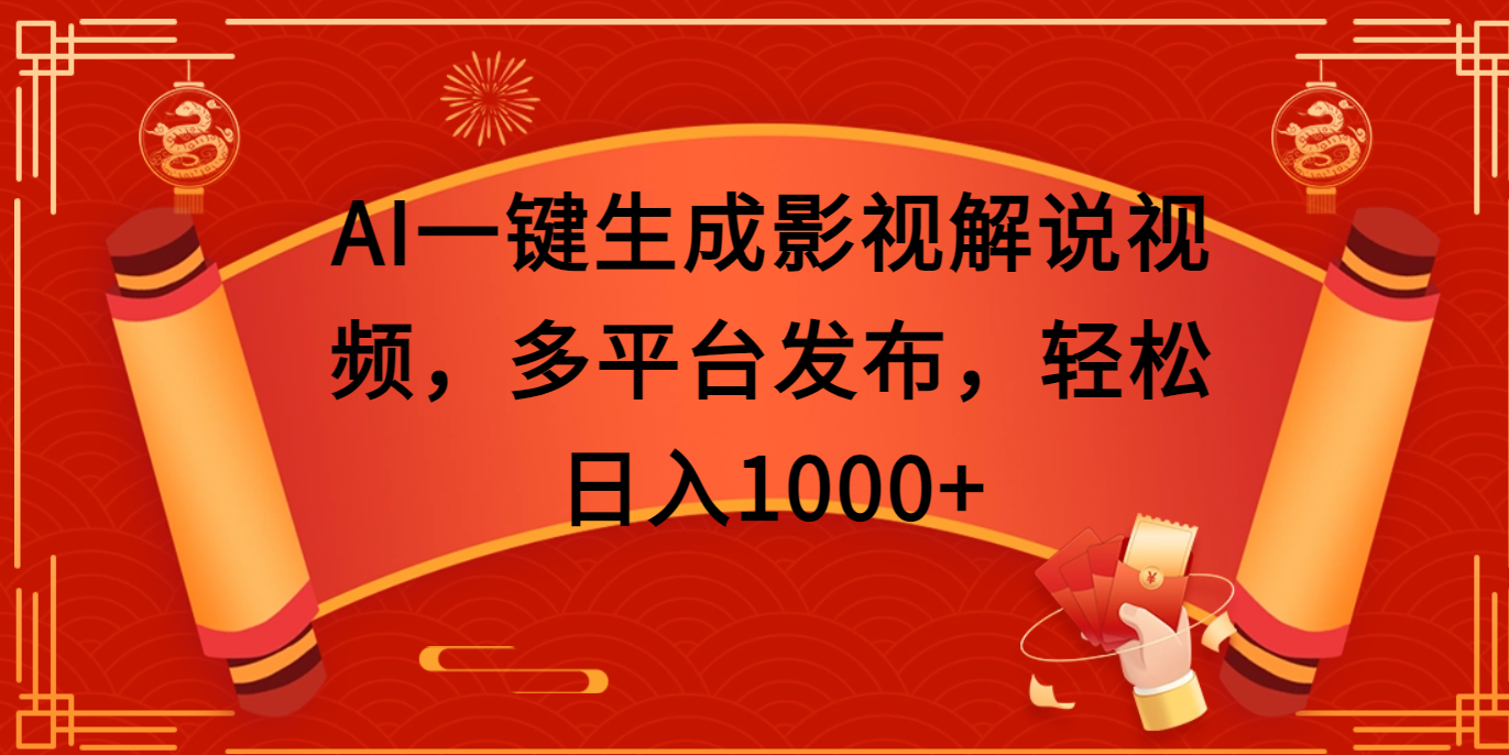 AI一键生成影视解说视频，多平台发布，轻松日入1000+-IT吧