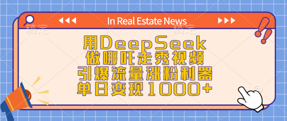 用DeepSeek做哪吒走秀视频，引爆流量涨粉利器，单日变现1000+-IT吧