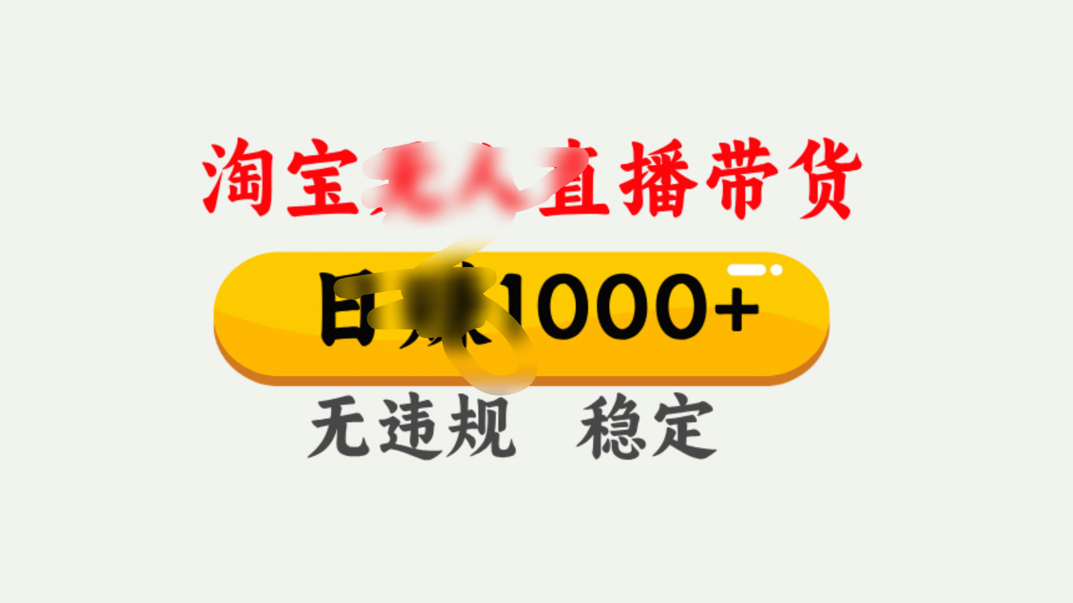 25年淘宝无人直播带货10.0，一天1000+，独家技术，操作简单。-IT吧