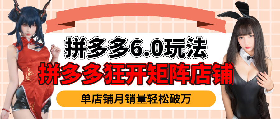 拼多多虚拟商品暴利6.0玩法，轻松实现月入过万-IT吧