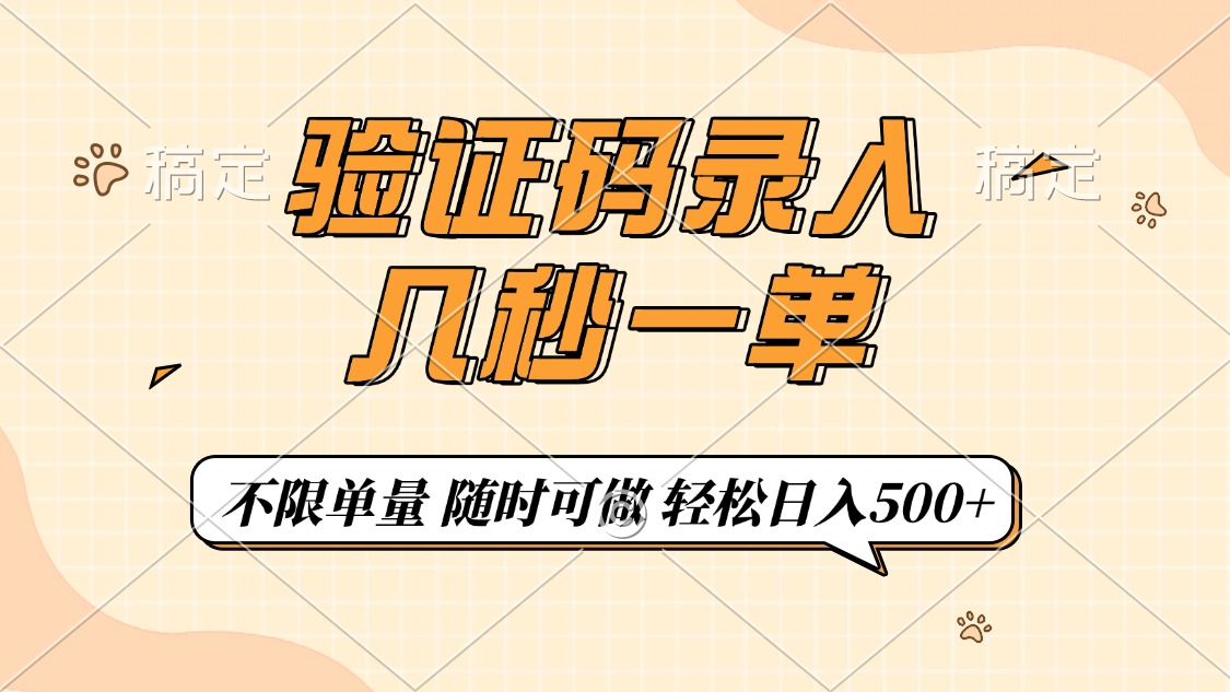 验证码录入，几秒钟一单，只需一部手机即可开始，随时随地可做，每天500+-IT吧