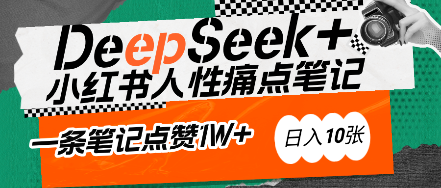 AI赋能小红书爆款秘籍：用DeepSeek轻松抓人性痛点，小白也能写出点赞破万的吸金笔记-IT吧