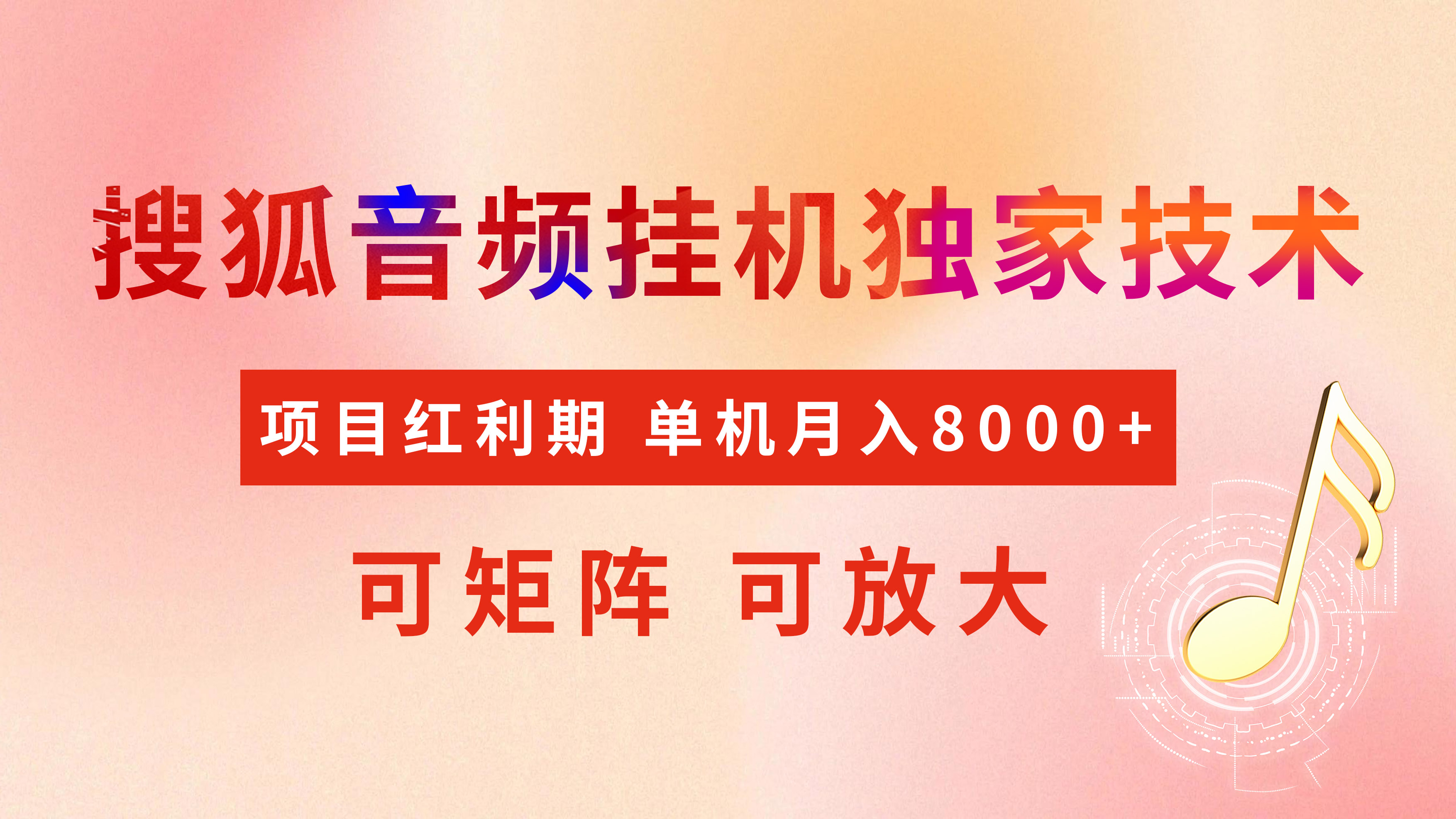 全网首发【搜狐音频挂机】独家技术，项目红利期，可矩阵可放大，稳定月入8000+-IT吧