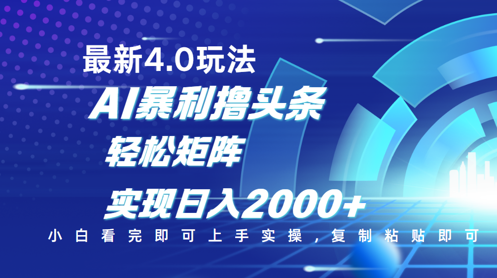 今日头条最新玩法4.0，思路简单，复制粘贴，轻松实现矩阵日入2000+-IT吧