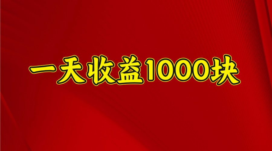 2025开年暴力项目，一天收益1000+，可放大，可复制-IT吧