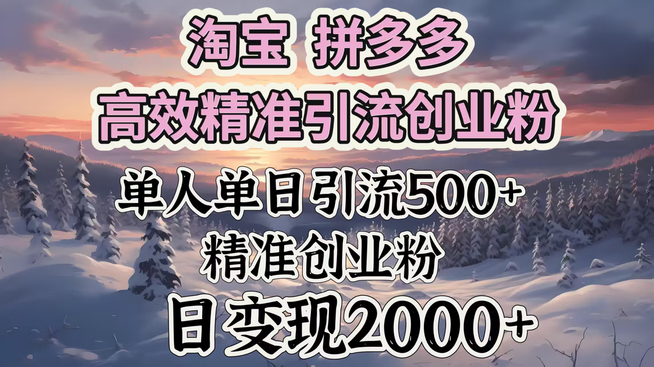 淘宝拼多多高效精准引流创业粉，单人单日引流500＋创业粉，日变现2000＋-IT吧