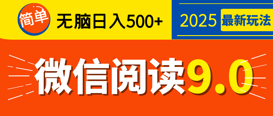 再不看就晚了！2025 微信阅读 9.0 全新玩法，0 成本躺赚，新手日入 500 + 不是梦-IT吧