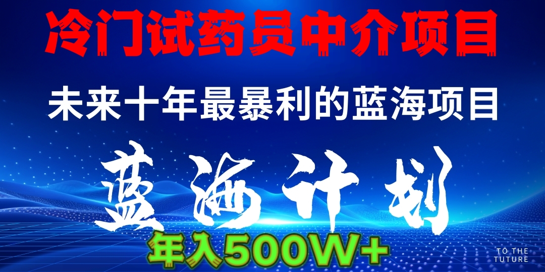 冷门试药员中介项目日入5000+-IT吧