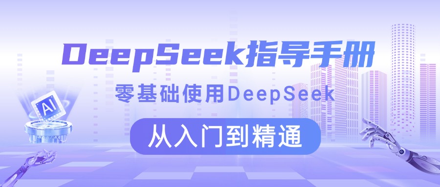 DeepSeek指导手册 零基础使用 从入门到精通-IT吧