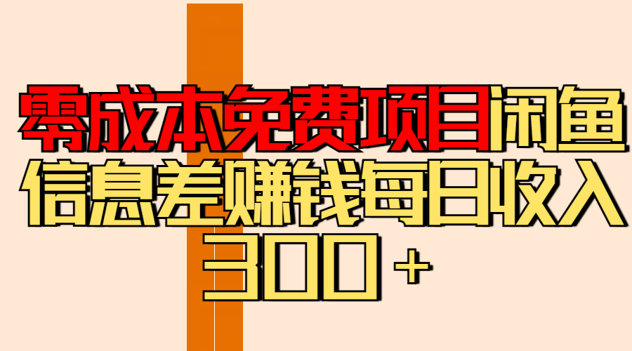 零成本免费项目分享闲鱼信息差赚钱每日收入300＋-IT吧