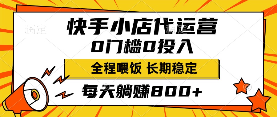 快手小店代运营，0投入0门槛，每天躺赚800+，长期稳定-IT吧