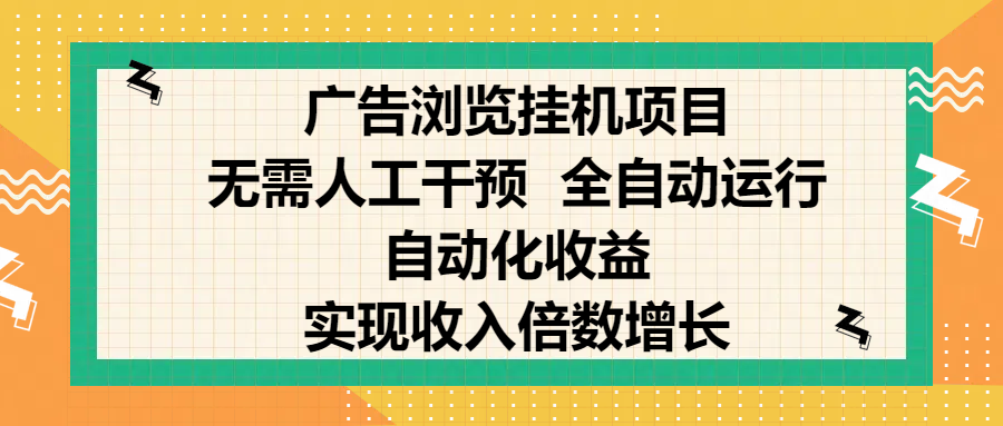 纯手机零撸，广告浏览项目，轻松赚钱，自动化收益，开启躺赚模式，小白轻松日入300+，让你在后台运行广告也能赚钱，实现收入倍数增长-IT吧