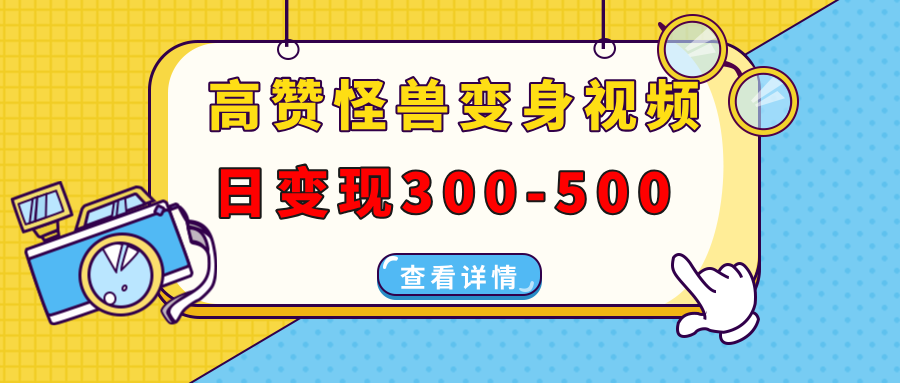 高赞怪兽变身视频制作，日变现300-500，多平台发布（抖音、视频号、小红书-IT吧