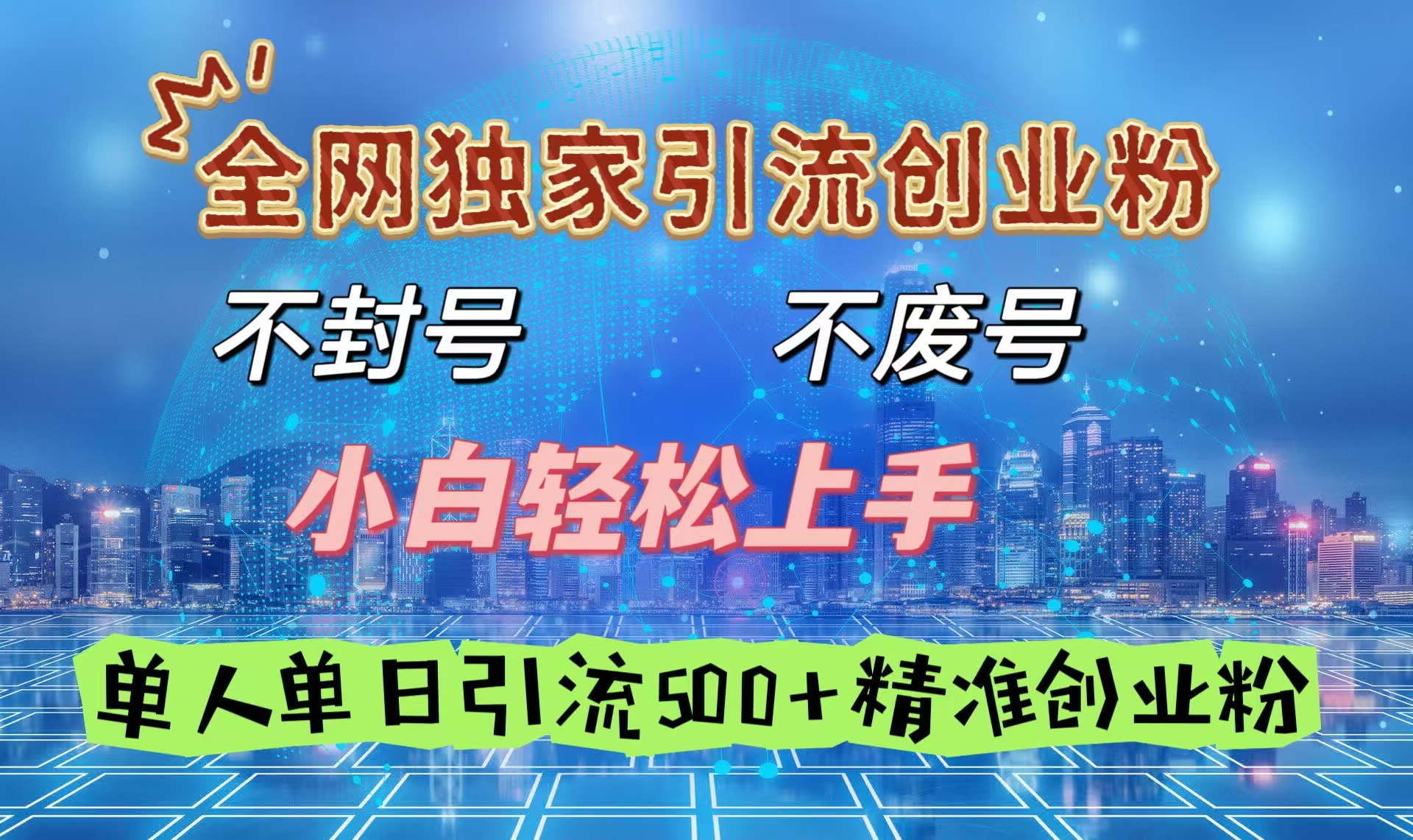 全网独家引流创业粉，不封号、不费号，小白轻松上手，单人单日引流500＋精准创业粉-IT吧