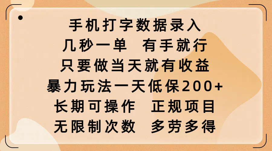 手机打字数据录入，几秒一单，有手就行，只要做当天就有收益，暴力玩法一天低保200+，长期可操作，正规项目，无限制次数，多劳多得-IT吧