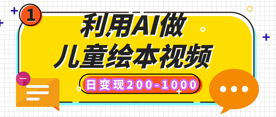 利用AI做儿童绘本视频，日变现200-1000，多平台发布（抖音、视频号、小红书）-IT吧