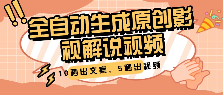 10秒出文案，5秒出视频，全自动生成原创影视解说视频-IT吧