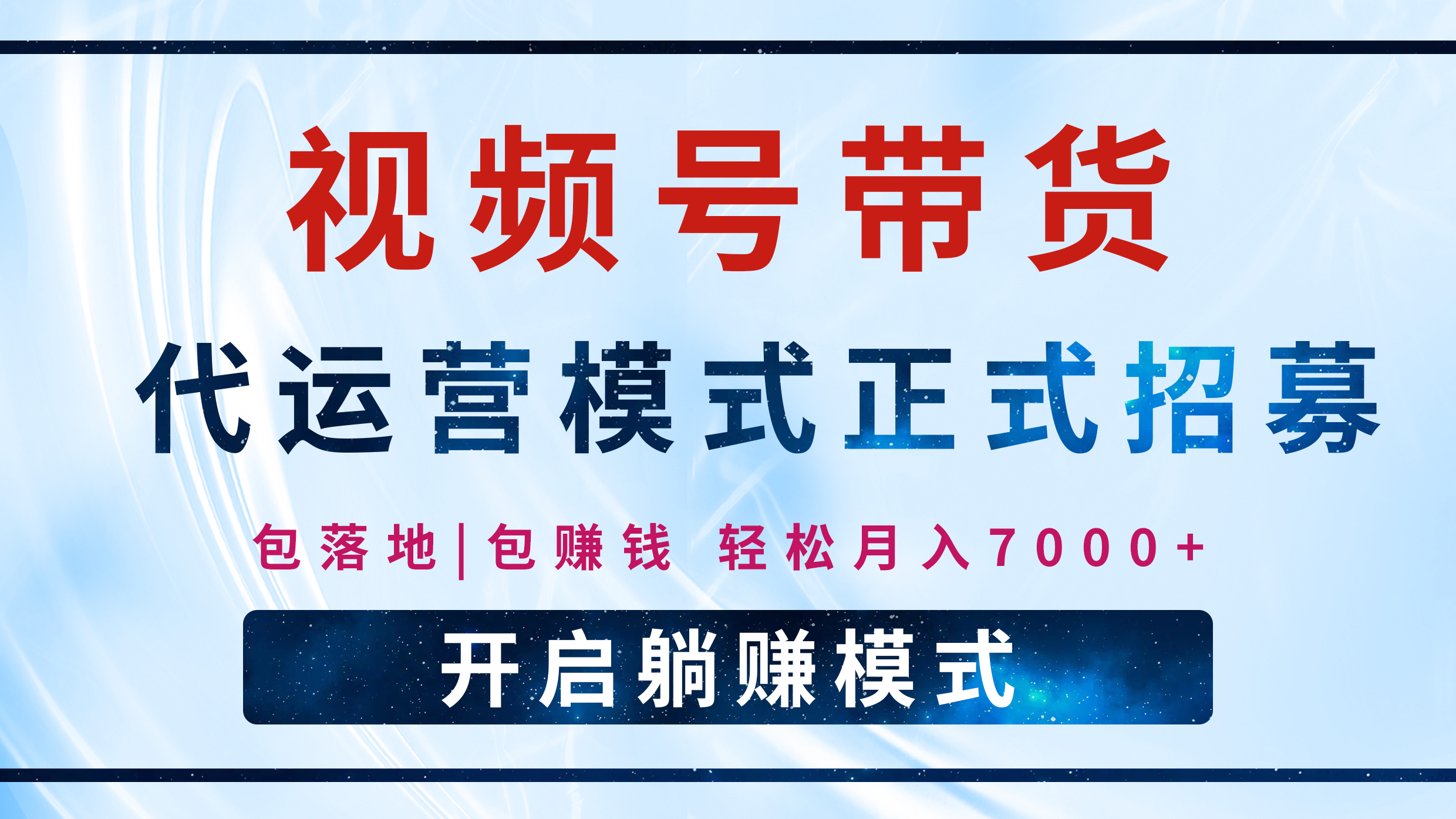 【视频号代运营】全程托管计划招募，躺赚模式，单月轻松变现7000+-IT吧