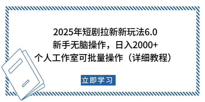 2025年短剧拉新新玩法，新手日入2000+，个人工作室可批量做【详细教程】-IT吧