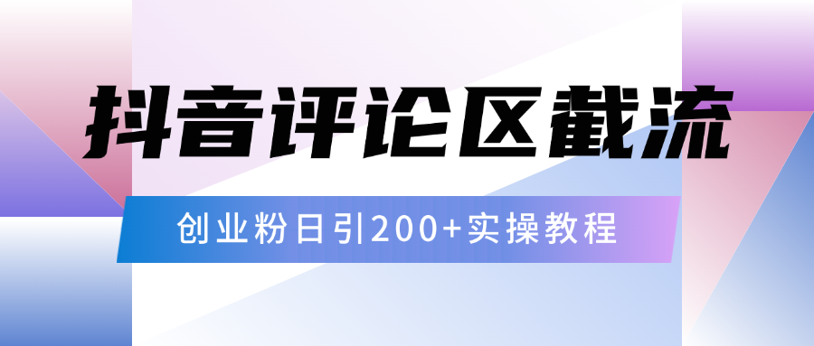 抖音评论区20字截流200+创业粉，日变现四位数实操教程-IT吧