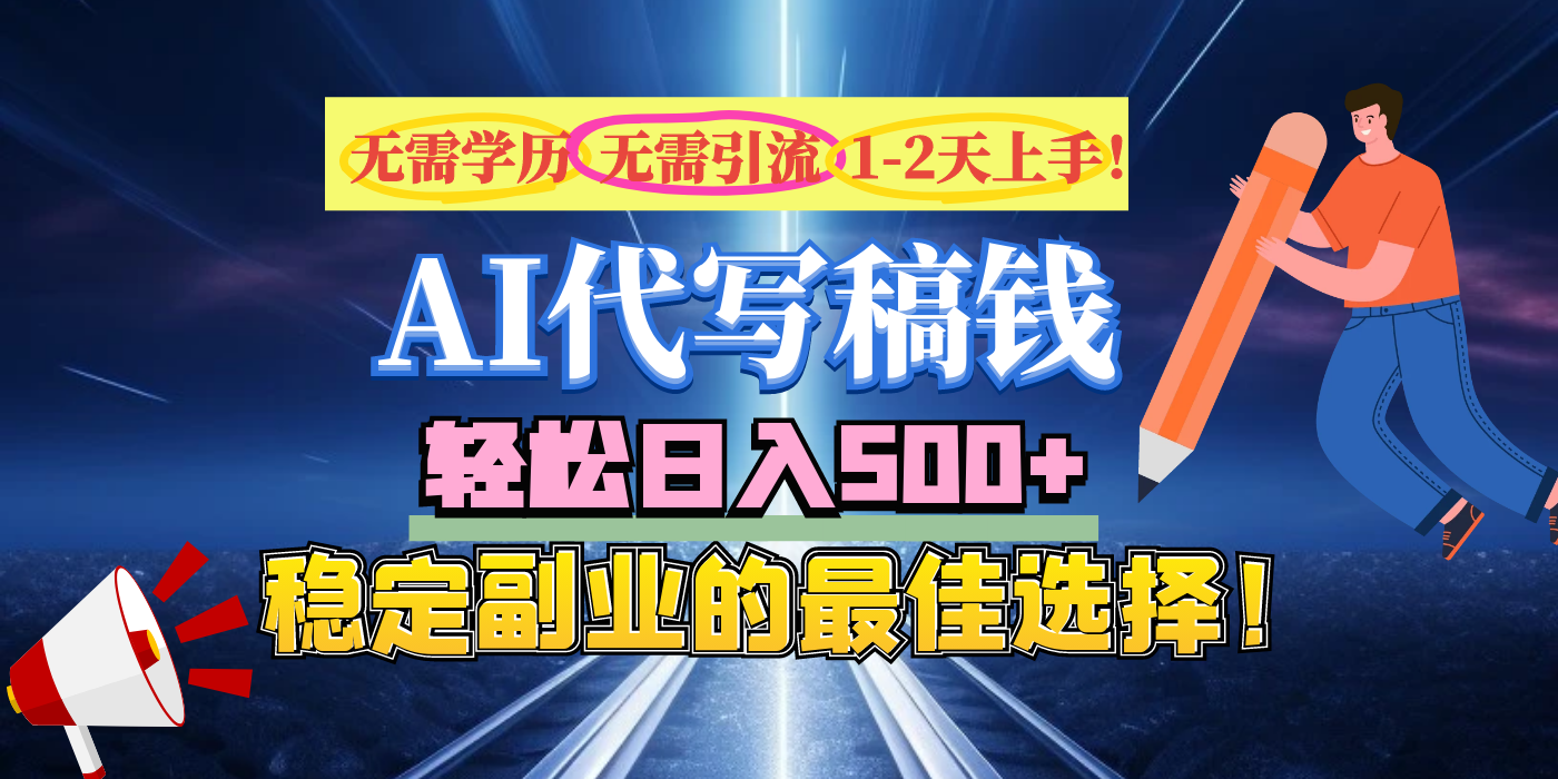 【AI代写】无需学历、无需引流、无需经验，日入500+，稳定副业的最佳选择！-IT吧