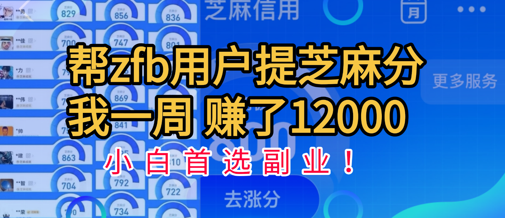 帮支付宝用户提升芝麻分，一周赚了一万二！小白首选副业！-IT吧