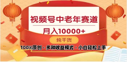 2025年视频号独家玩法，老年养生赛道，无脑搬运爆款视频，日入2000+-IT吧