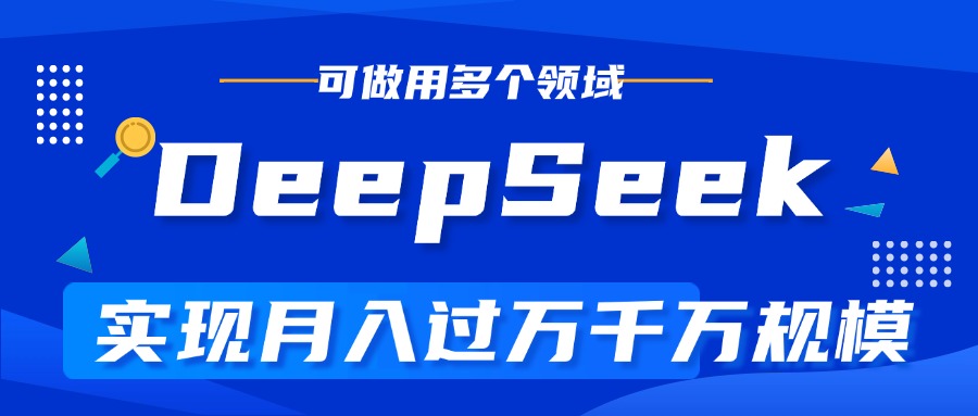 DeepSeek最全玩法，利用AI实现月入过万，玩转所有项目-IT吧